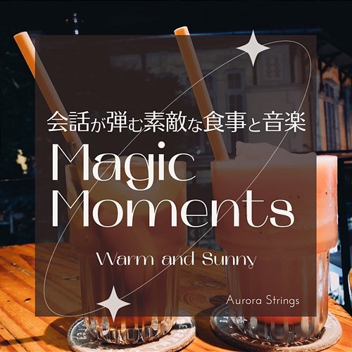 会話が弾む素敵な食事と音楽: Magic Moments - Warm and Sunny Aurora Strings