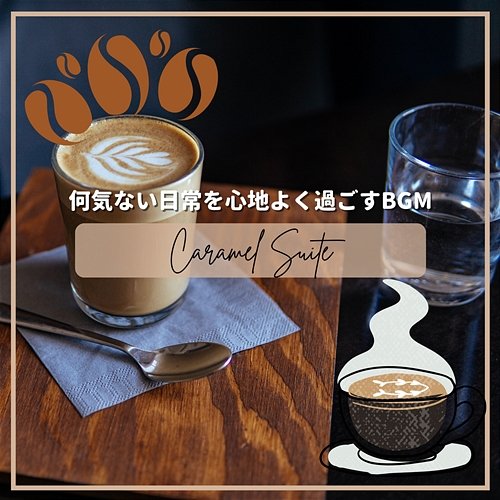 何気ない日常を心地よく過ごすbgm Caramel Suite