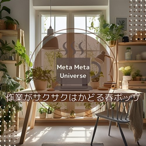 作業がサクサクはかどる春ボッサ Meta Meta Universe