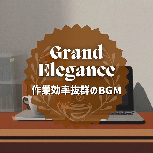 作業効率抜群のbgm Grand Elegance