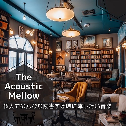 個人でのんびり読書する時に流したい音楽 The Acoustic Mellow
