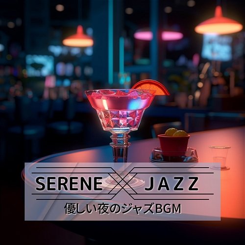 優しい夜のジャズbgm Serene Jazz