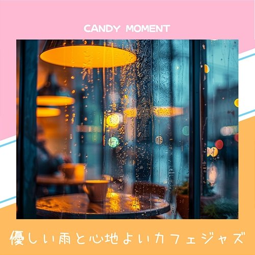 優しい雨と心地よいカフェジャズ Candy Moment