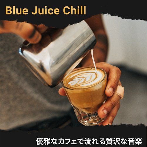 優雅なカフェで流れる贅沢な音楽 Blue Juice Chill