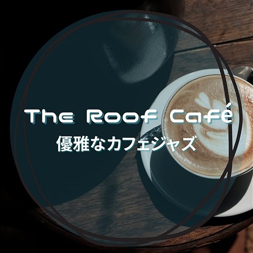 優雅なカフェジャズ The Roof Café