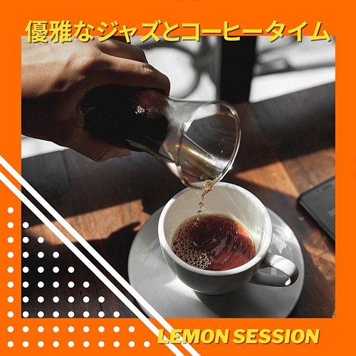 優雅なジャズとコーヒータイム Lemon Session