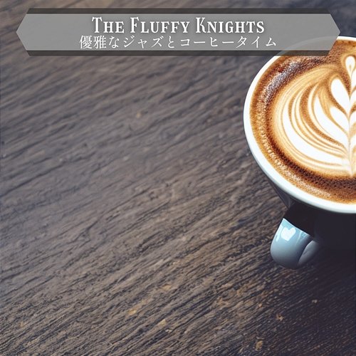 優雅なジャズとコーヒータイム The Fluffy Knights