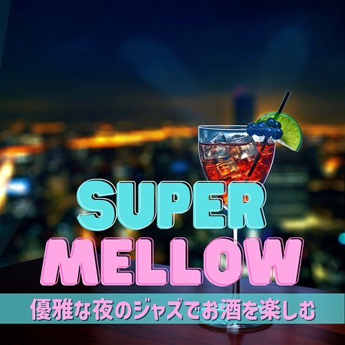 優雅な夜のジャズでお酒を楽しむ Super Mellow