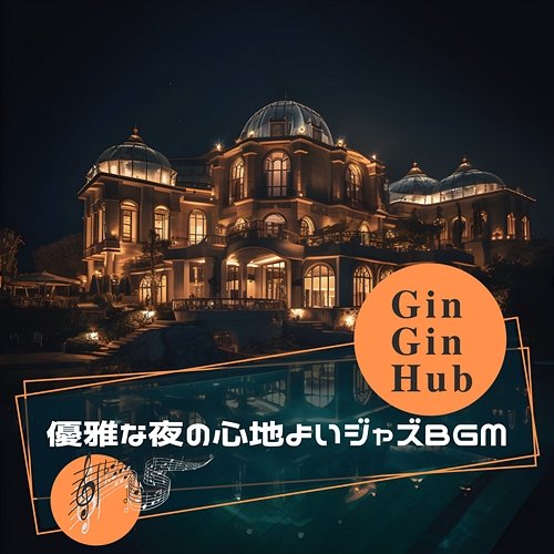 優雅な夜の心地よいジャズbgm Gin Gin Hub