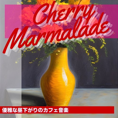 優雅な昼下がりのカフェ音楽 Cherry Marmalade