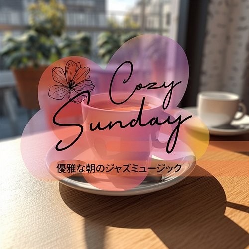 優雅な朝のジャズミュージック Cozy Sunday