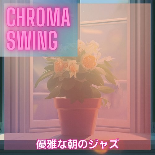 優雅な朝のジャズ Chroma Swing
