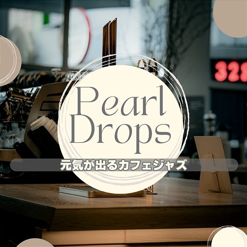 元気が出るカフェジャズ Pearl Drops