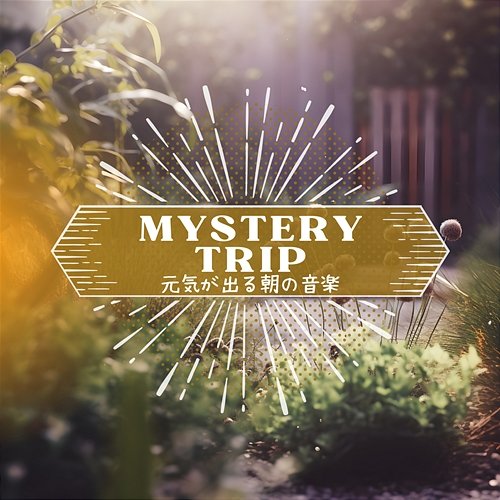 元気が出る朝の音楽 Mystery Trip