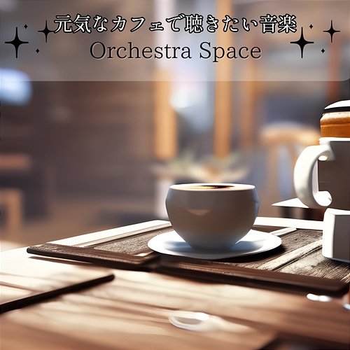 元気なカフェで聴きたい音楽 Orchestra Space