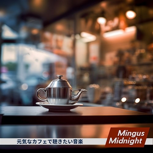 元気なカフェで聴きたい音楽 Mingus Midnight