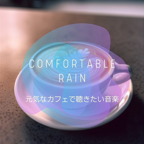 元気なカフェで聴きたい音楽 Comfortable Rain