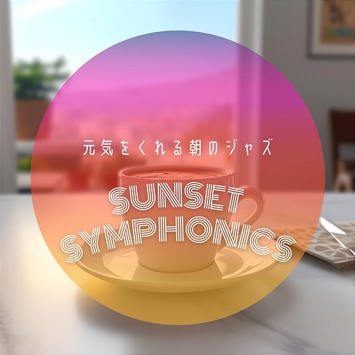 元気をくれる朝のジャズ Sunset Symphonics