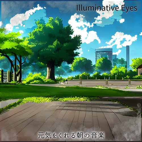 元気をくれる朝の音楽 Illuminative Eyes