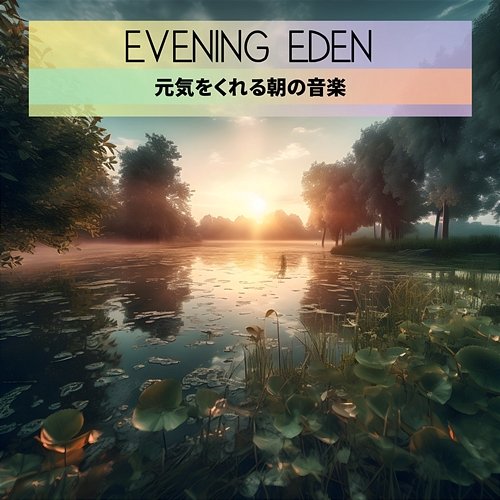 元気をくれる朝の音楽 Evening Eden