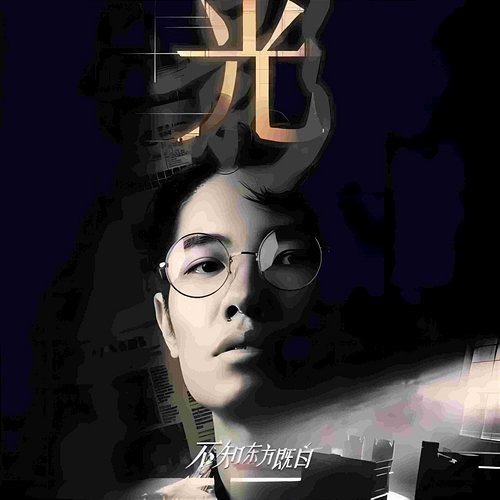 光影 Li Hang Liang