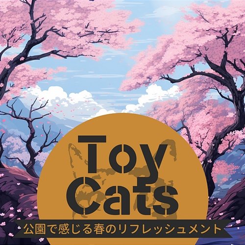 公園で感じる春のリフレッシュメント Toy Cats