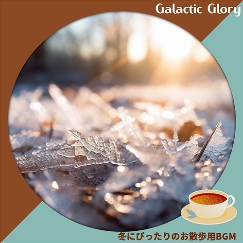 冬にぴったりのお散歩用bgm Galactic Glory