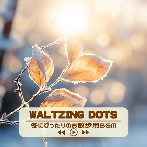 冬にぴったりのお散歩用bgm Waltzing Dots