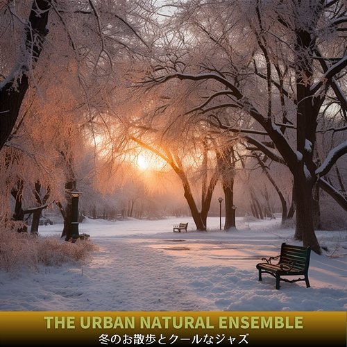 冬のお散歩とクールなジャズ The Urban Natural Ensemble