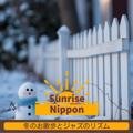 冬のお散歩とジャズのリズム Sunrise Nippon