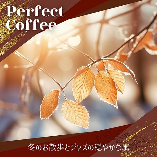 冬のお散歩とジャズの穏やかな風 Perfect Coffee