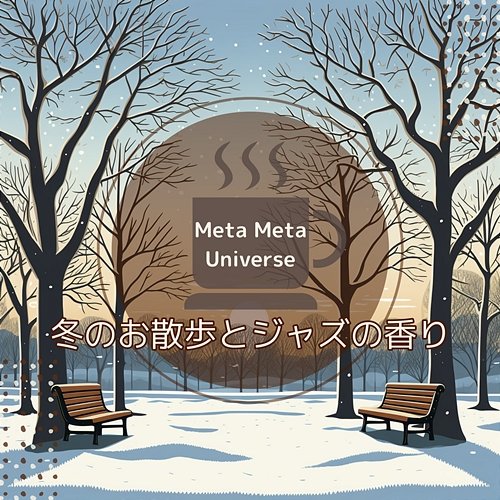 冬のお散歩とジャズの香り Meta Meta Universe