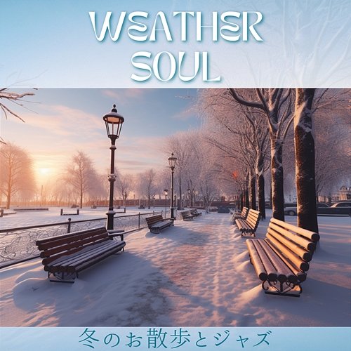 冬のお散歩とジャズ Weather Soul
