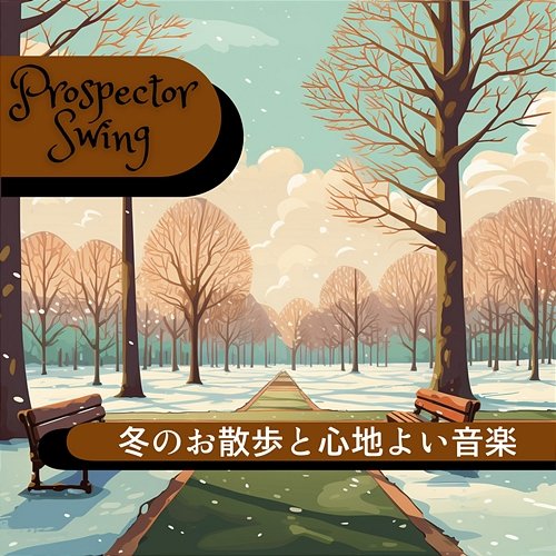 冬のお散歩と心地よい音楽 Prospector Swing
