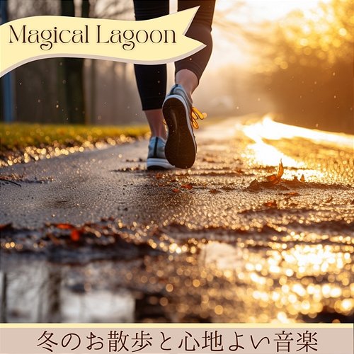 冬のお散歩と心地よい音楽 Magical Lagoon