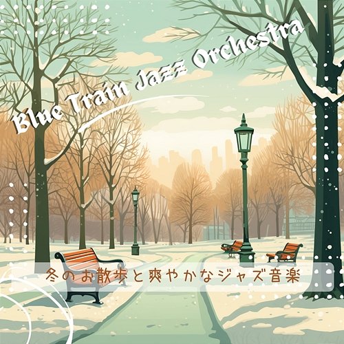 冬のお散歩と爽やかなジャズ音楽 Blue Train Jazz Orchestra
