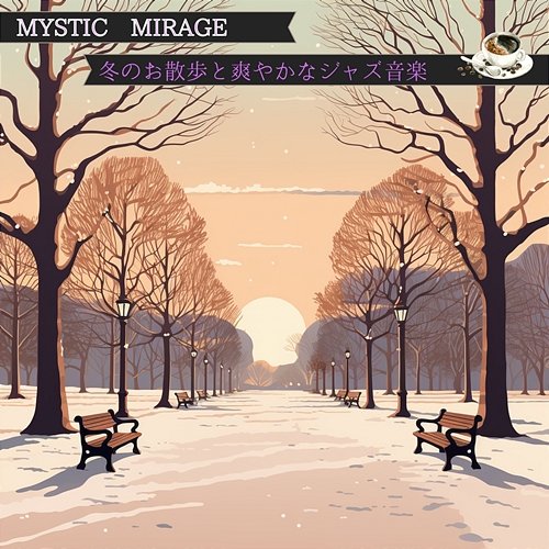 冬のお散歩と爽やかなジャズ音楽 Mystic Mirage