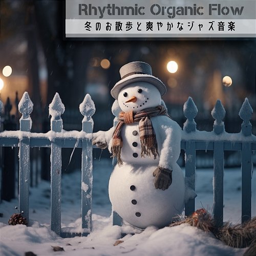 冬のお散歩と爽やかなジャズ音楽 Rhythmic Organic Flow