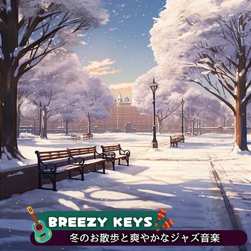 冬のお散歩と爽やかなジャズ音楽 Breezy Keys