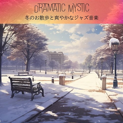 冬のお散歩と爽やかなジャズ音楽 Dramatic Mystic