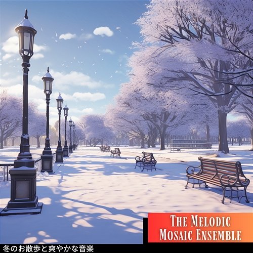 冬のお散歩と爽やかな音楽 The Melodic Mosaic Ensemble