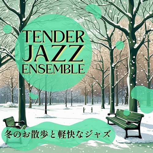 冬のお散歩と軽快なジャズ Tender Jazz Ensemble