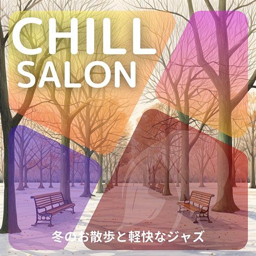 冬のお散歩と軽快なジャズ Chill Salon