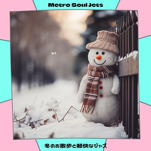 冬のお散歩と軽快なジャズ Metro Soul Jets
