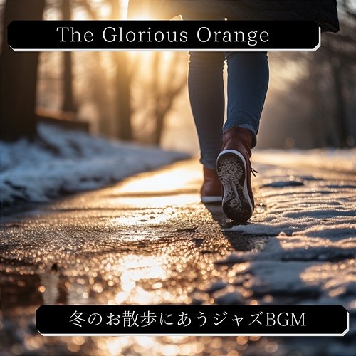冬のお散歩にあうジャズbgm The Glorious Orange
