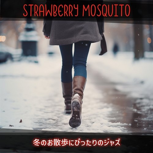 冬のお散歩にぴったりのジャズ Strawberry Mosquito
