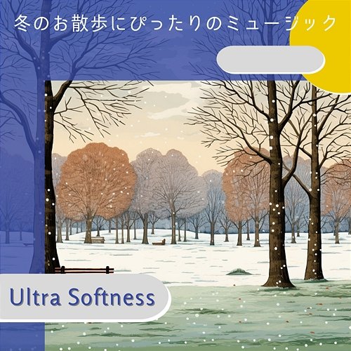冬のお散歩にぴったりのミュージック Ultra Softness