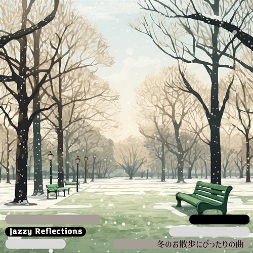 冬のお散歩にぴったりの曲 Jazzy Reflections