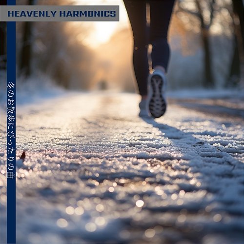 冬のお散歩にぴったりの曲 Heavenly Harmonics