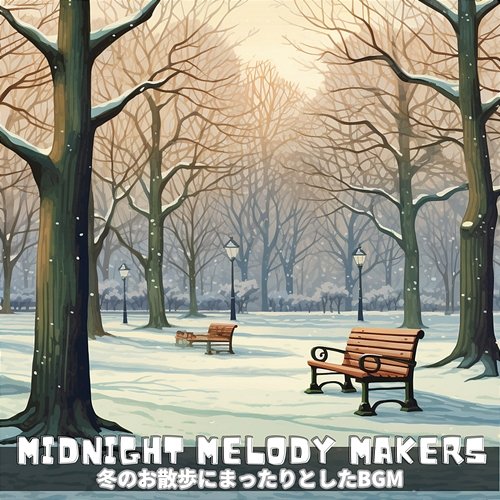 冬のお散歩にまったりとしたbgm Midnight Melody Makers